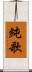 純歌 Scroll