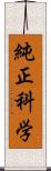 純正科学 Scroll