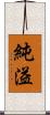 純溢 Scroll
