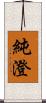 純澄 Scroll
