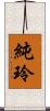 純玲 Scroll