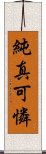 純真可憐 Scroll