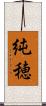 純穂 Scroll