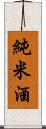 純米酒 Scroll
