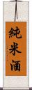 純米酒 Scroll