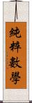 純粹數學 Scroll