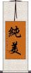 純美 Scroll