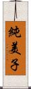 純美子 Scroll