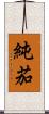 純茄 Scroll
