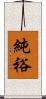 純裕 Scroll