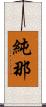 純那 Scroll