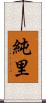 純里 Scroll