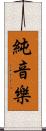 純音樂 Scroll