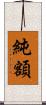 純額 Scroll