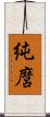 純麿 Scroll