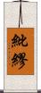 紕繆 Scroll