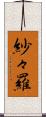 紗々羅 Scroll