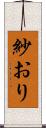 紗おり Scroll