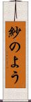 紗のよう Scroll