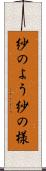 紗のよう Scroll