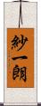 紗一朗 Scroll