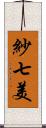 紗七美 Scroll