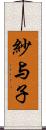 紗与子 Scroll