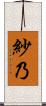 紗乃 Scroll