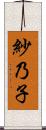 紗乃子 Scroll