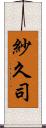 紗久司 Scroll