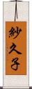 紗久子 Scroll