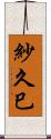 紗久巳 Scroll