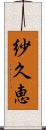 紗久恵 Scroll