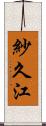 紗久江 Scroll