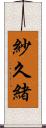 紗久緒 Scroll
