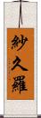 紗久羅 Scroll