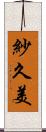 紗久美 Scroll