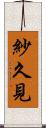 紗久見 Scroll