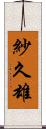 紗久雄 Scroll