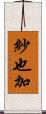 紗也加 Scroll