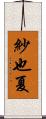 紗也夏 Scroll