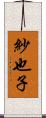 紗也子 Scroll