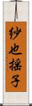 紗也揺子 Scroll