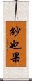 紗也果 Scroll