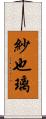 紗也璃 Scroll