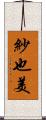紗也美 Scroll