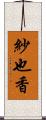 紗也香 Scroll
