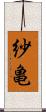 紗亀 Scroll