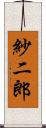 紗二郎 Scroll