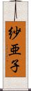 紗亜子 Scroll